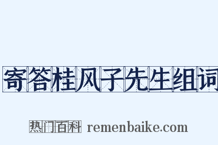 寄答桂风子先生组词是什么意思的图片